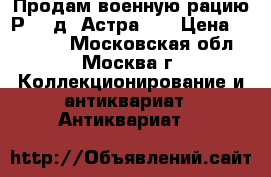 Продам военную рацию Р-108д “Астра-2“ › Цена ­ 15 000 - Московская обл., Москва г. Коллекционирование и антиквариат » Антиквариат   